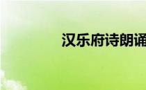 汉乐府诗朗诵（汉乐府诗）