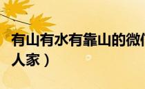 有山有水有靠山的微信头像图片（有山有水有人家）