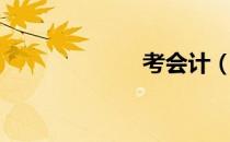 考会计（考会计）