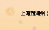 上海到湖州（上海到湖州）