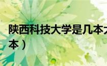 陕西科技大学是几本大学（陕西科技大学是几本）