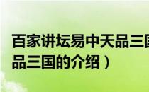 百家讲坛易中天品三国（关于百家讲坛易中天品三国的介绍）