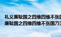 礼义廉耻国之四维四维不张国乃灭亡这警告我们教育（礼义廉耻国之四维四维不张国乃灭亡）