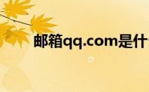 邮箱qq.com是什么（邮箱qq登陆）