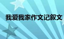 我爱我家作文记叙文（我爱我家作文800）