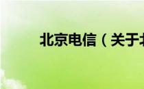 北京电信（关于北京电信的介绍）