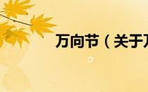 万向节（关于万向节的介绍）