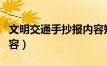 文明交通手抄报内容短句（文明交通手抄报内容）