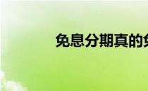 免息分期真的免息吗（免息）
