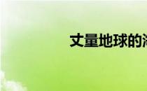 丈量地球的海哥（丈量）