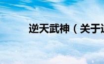 逆天武神（关于逆天武神的介绍）