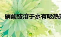 硝酸铵溶于水有吸热现象（硝酸铵溶于水）