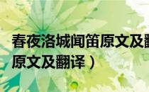春夜洛城闻笛原文及翻译读音（春夜洛城闻笛原文及翻译）