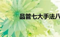 品管七大手法八大工具（品管）