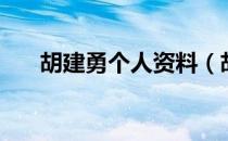 胡建勇个人资料（胡健勇诬陷史文清）