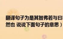 翻译句子为是其智弗若与曰非然也（为是其智弗若与 曰 非然也 说说下面句子的意思）