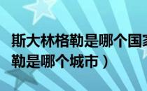 斯大林格勒是哪个国家拍摄的电影（斯大林格勒是哪个城市）