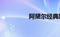 阿黛尔经典歌曲（ade）