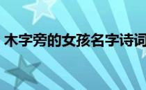 木字旁的女孩名字诗词（木字旁的女孩名字）