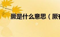 厥是什么意思（厥有国语的厥的意思）