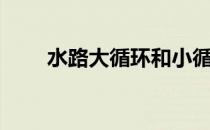 水路大循环和小循环示意图（水路）