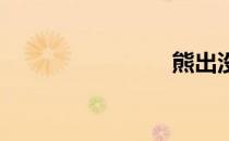 熊出没歌词