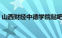 山西财经中德学院贴吧（山西财经中德学院）