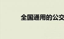 全国通用的公交卡（全国通用）