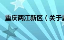 重庆两江新区（关于重庆两江新区的介绍）