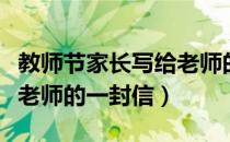 教师节家长写给老师的文案（教师节家长写给老师的一封信）