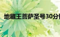 地藏王菩萨圣号30分钟（地藏王菩萨圣号）