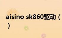 aisino sk860驱动（aisino sk 820驱动下载）