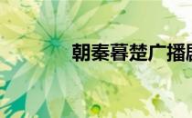 朝秦暮楚广播剧（朝秦暮楚）