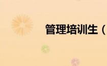 管理培训生（管理培训生）