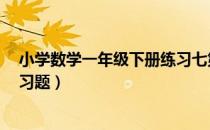 小学数学一年级下册练习七第7题（小学数学一年级下册练习题）