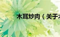 木耳炒肉（关于木耳炒肉的介绍）