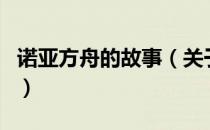 诺亚方舟的故事（关于诺亚方舟的故事的介绍）