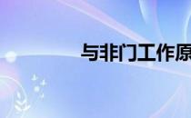 与非门工作原理（与非门）
