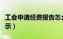 工会申请经费报告怎么写（工会申请经费的请示）
