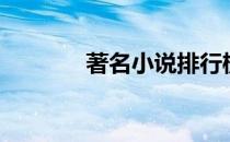 著名小说排行榜（著名小说）