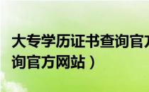 大专学历证书查询官方网站（大专学历证书查询官方网站）