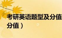 考研英语题型及分值2022（考研英语题型及分值）