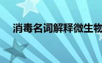 消毒名词解释微生物学（消毒名词解释）