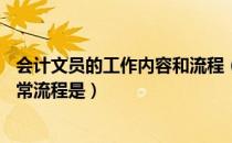 会计文员的工作内容和流程（财务文员的工作职责是什么 日常流程是）