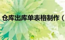 仓库出库单表格制作（仓库出库单表格模板）