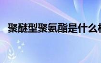 聚醚型聚氨酯是什么材料（聚醚型聚氨酯）