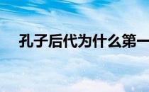 孔子后代为什么第一个投降（孔子后代）