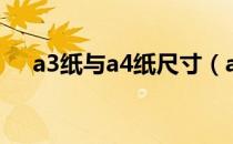 a3纸与a4纸尺寸（a3纸与a4纸的区别）