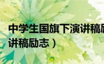中学生国旗下演讲稿励志篇（中学生国旗下演讲稿励志）