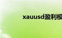 xauusd盈利模式（xauusd）